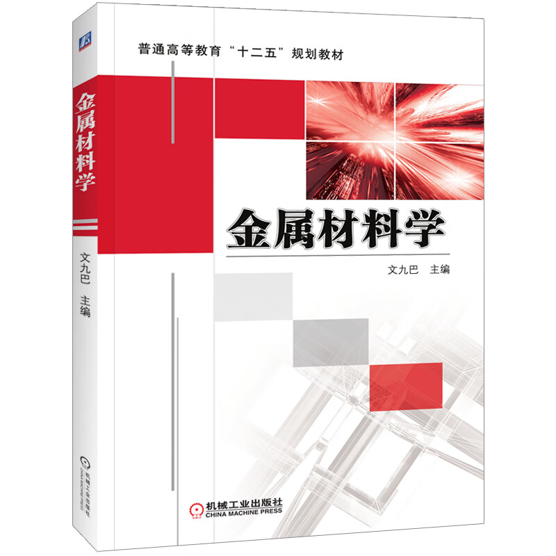 《金屬材料學》 連接材料科學與工程實踐的橋梁